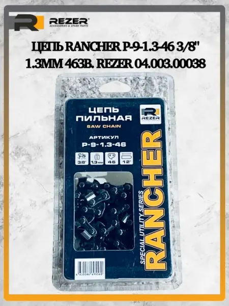 Rezer Цепь Rancher P-9-1.3-46 3 8" 1.3мм 46зв. 04.003.00038