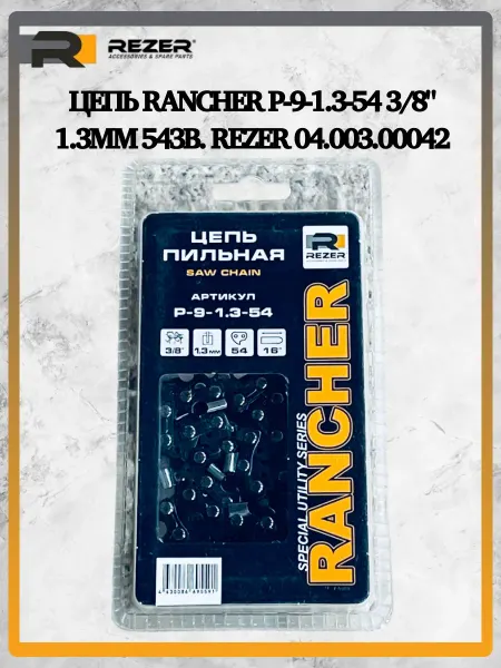 Rezer Цепь Rancher P-9-1.3-54 3 8" 1.3мм 54зв. 04.003.00042