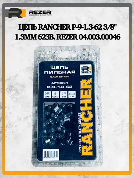 Rezer Цепь Rancher P-9-1.3-62 3 8" 1.3мм 62зв. 04.003.00046