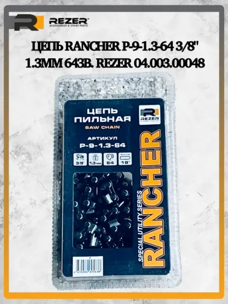 Rezer Цепь Rancher P-9-1.3-64 3 8" 1.3мм 64зв. 04.003.00048