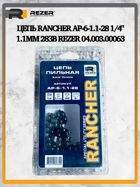 Rezer Цепь Rancher AP-6-1.1-28 1 4" 1.1мм 28зв. 04.003.00063
