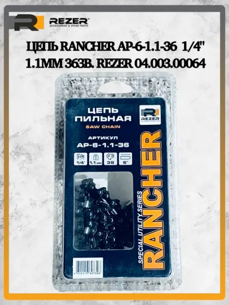 Rezer Цепь Rancher AP-6-1.1-36 1 4" 1.1мм 36зв. 04.003.00064