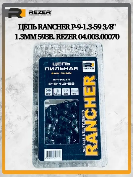 Rezer Цепь Rancher P-9-1.3-59 3 8" 1.3мм 59зв. 04.003.00070