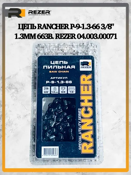 Rezer Цепь Rancher P-9-1.3-66 3 8" 1.3мм 66зв. 04.003.00071