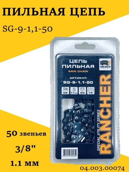 Rezer Цепь Rancher SG-9-1,1-50, 04.003.00074