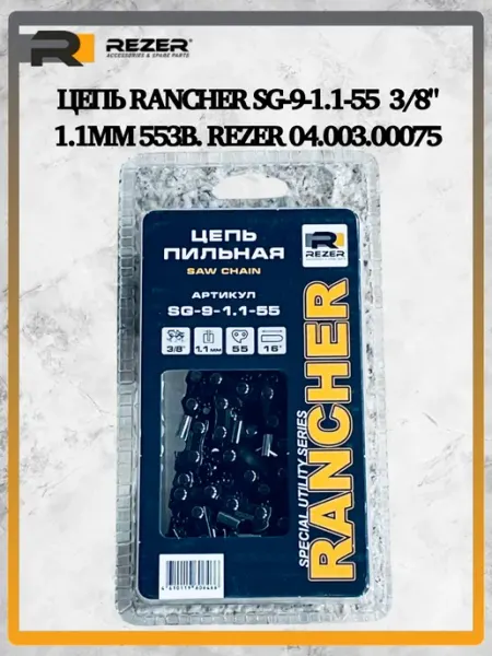 Rezer Цепь Rancher SG-9-1.1-55 3 8" 1.1мм 55зв. 04.003.00075