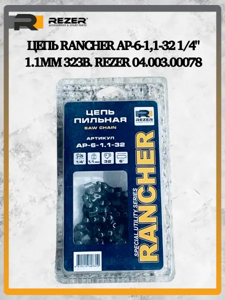 Rezer Цепь Rancher AP-6-1,1-32 1 4" 1.1мм 32зв. 04.003.00078