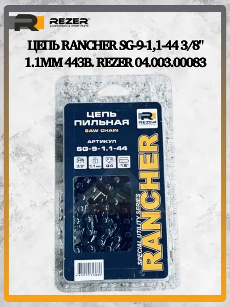 Rezer Цепь Rancher SG-9-1,1-44 (блистер) 3 8" 1.1мм 04.003.00083