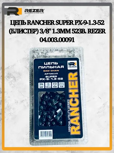 Rezer Цепь Rancher SUPER PX-9-1.3-52 3 8" 1.3мм 04.003.00091