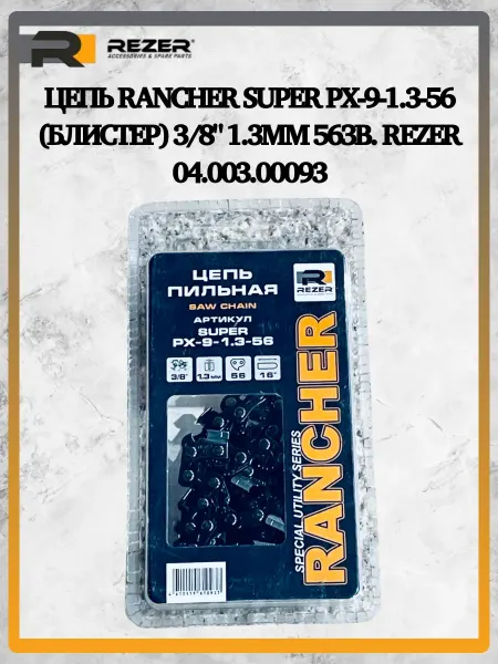 Rezer Цепь Rancher SUPER PX-9-1.3-56 3 8" 1.3мм 04.003.00093