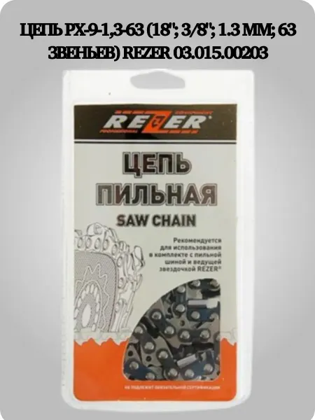 Rezer Цепь PX-9-1,3-63 (блистер) 03.015.00203