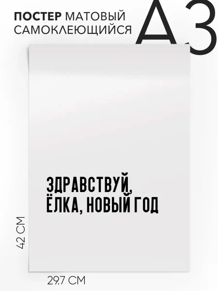 Постер 30х42 на стену в подарок Здравствуй ёлка новый год