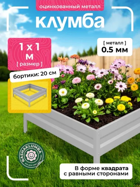 NashaKlumba Клумба оцинкованная h-20см, 1,0х1,0м