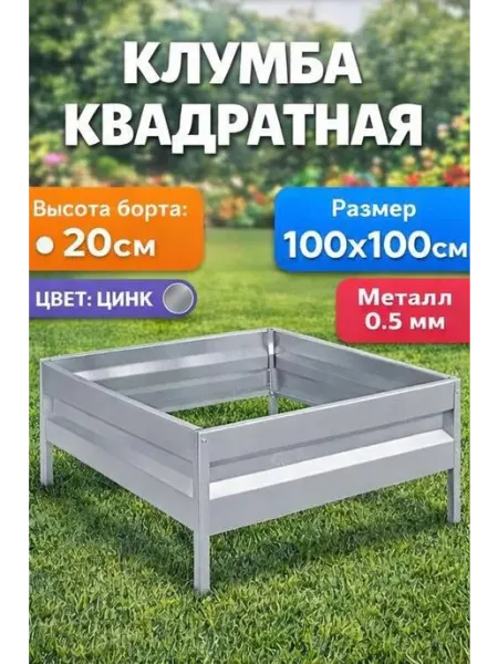 НАШЕ ПАТИ Клумба оцинкованная h-20см, 1,0х1,0м