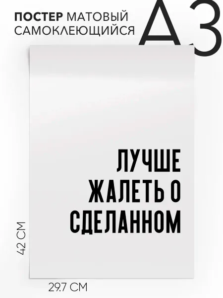 Постер 30х42 на стену интерьерный Лучше жалеть о сделанном