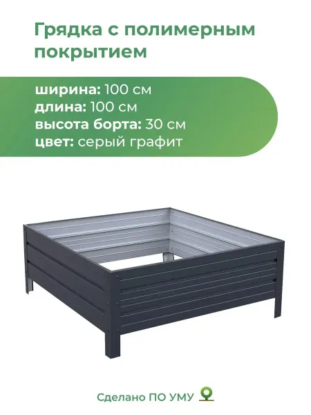 По Уму Грядки оцинкованные металлические 1,0х1,0х0,30 м
