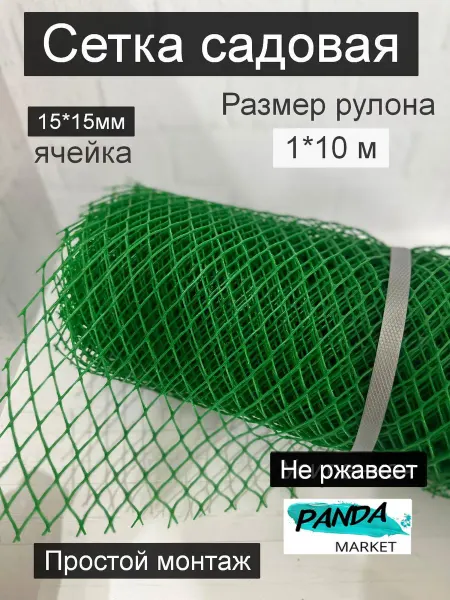ПАНДАДИНО Сетка садовая пластиковая 1 рулон (1м х 10 м) ячейка 15х15мм