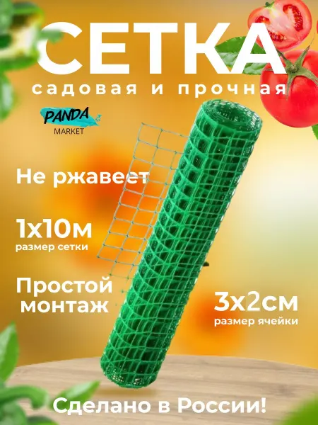 ПАНДАДИНО Сетка садовая пластиковая 1 рулон (1м х 10 м) ячейка 3х2см
