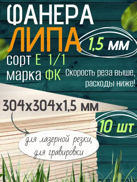 Чудо-Дерево Фанера липа 1,5 мм 304х304, 10 листов