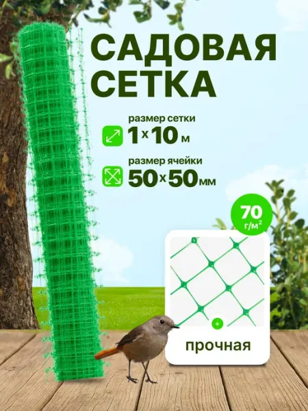 Тенет Сетка пластиковая садовая 1 x 10 м ячейка 50 x 50 мм
