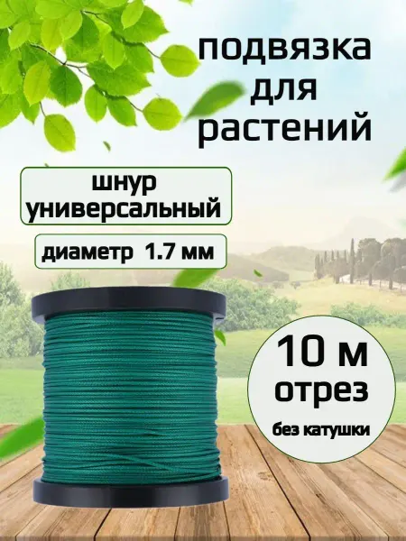 Narwhal Подвязка для садовых растений 1.7 мм, нагрузка 170 кг, 10 м
