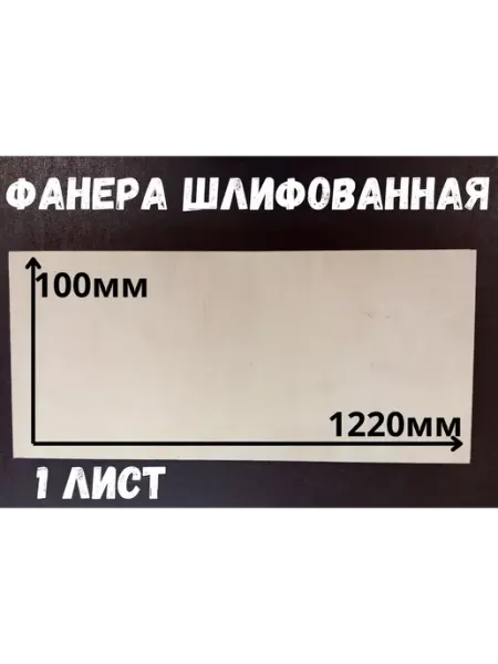 Фанера шлифованная береза БытСервис 1220*100*12 мм*1 лист