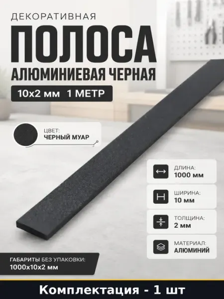 Полоса алюминиевая черная 10х2 мм декоративная 1 метр шт