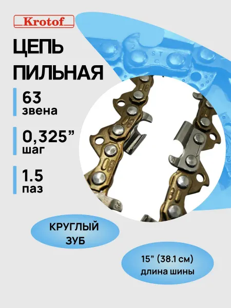Krotof Цепь пильная 325 1,5 63 зв. 15" (круглый зуб)