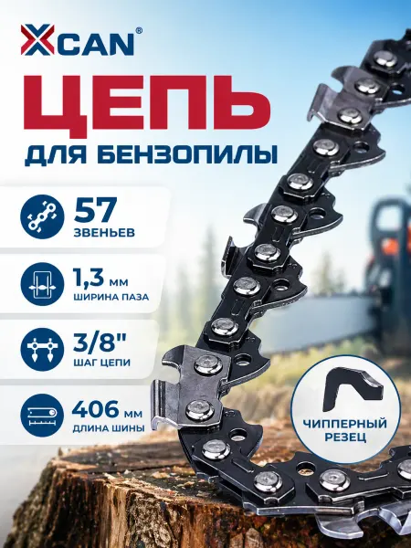XCAN Цепь пильная для пилы 57 звеньев, 16" 40,64 см 3 8", 1,3 мм