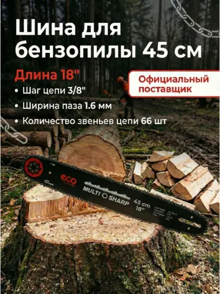 Eco Шина для бензопилы 45 см 18" 3 8" 1.6 мм