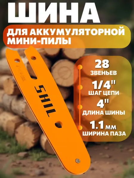 Shil Шина для мини-пилы 28 звеньев 4", 1 4", 1.1мм