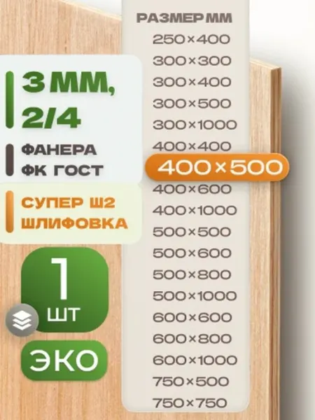 ВолгаФанерный Завод Фанера ФК 400х500 3 мм 1 лист Сорт 2 4 строительная Ш2