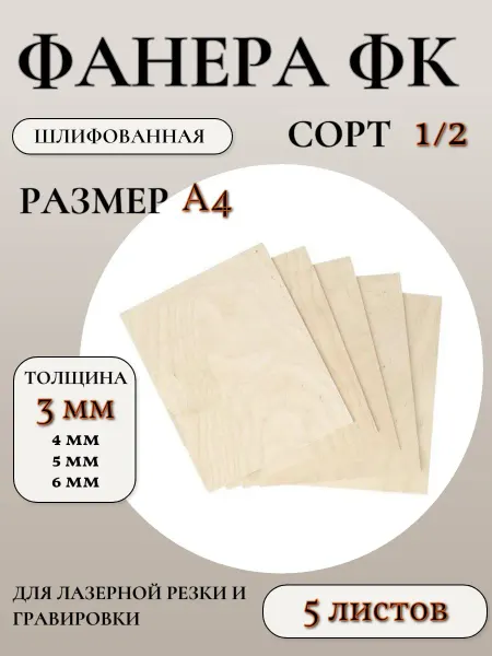 Фанера ФК шлифованная сорт 1 2, размер А4, 3 мм, 5 листов