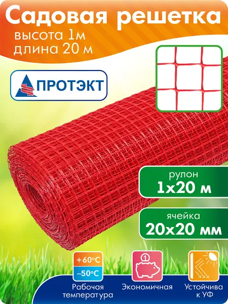 ПРОТЭКТ Сетка садовая пластиковая заборная 1*20 м, красная