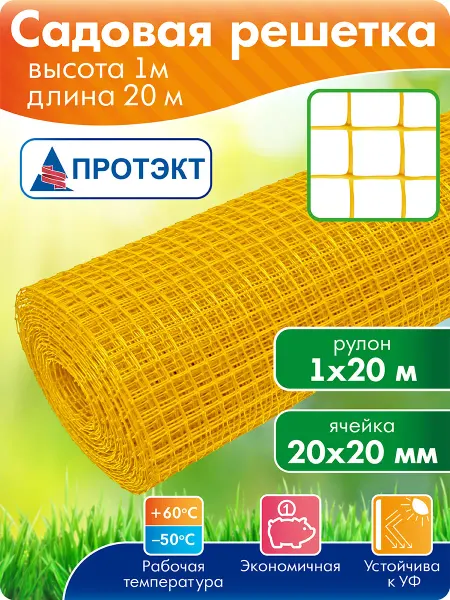 ПРОТЭКТ Садовая сетка пластиковая ограждающая 1*20 м, желтый