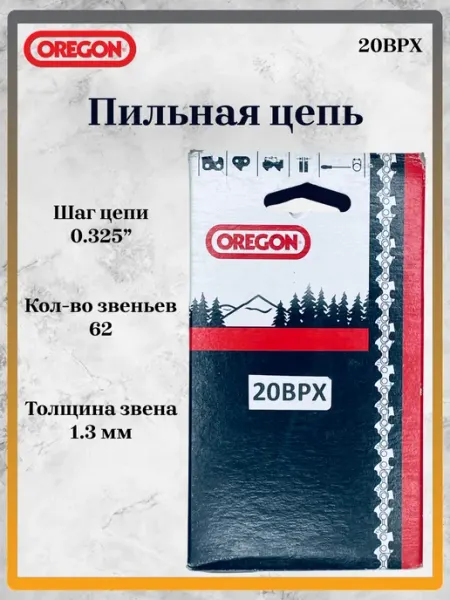 Oregon Пильная цепь 20BPX 325" 1,3 мм 62 звена