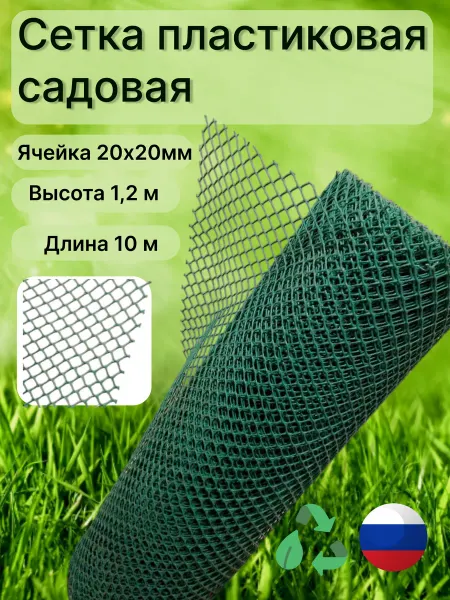 Сетка ПК Сетка садовая пластиковая яч.20х20 1,2х10