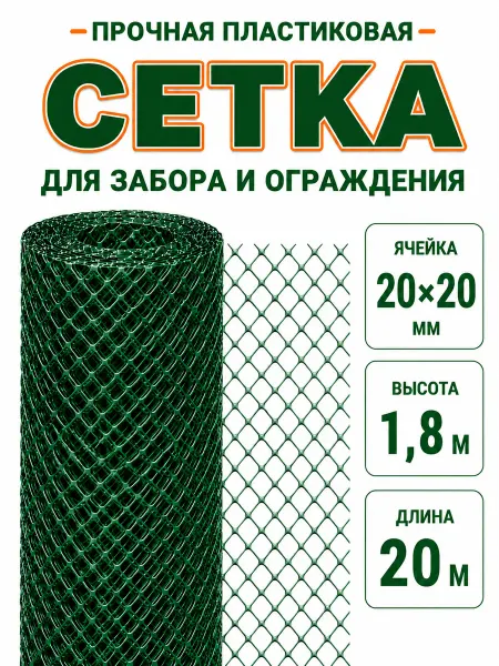 Сетка садовая пластиковая зеленая 20х20мм 1.8х20м для забора