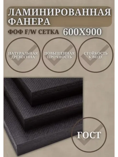 Фанера Ламинированная ФОФ F W сетка 24мм сорт 1