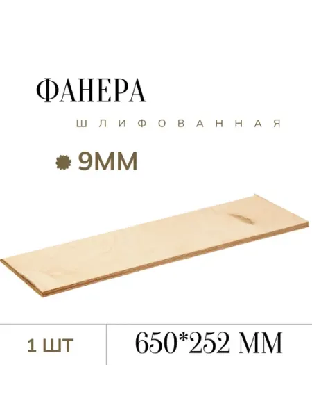 БытСервис Фанера шлифованная 9 мм 650*252мм 1 лист