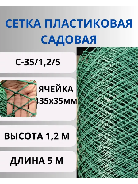 Сетка ПК Сетка садовая пластиковая яч. 35х35 мм рулон 1,2х5 м