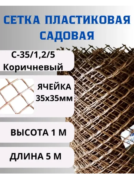 Сетка ПК Сетка пластиковая садовая яч.35х35мм 1,2х5м