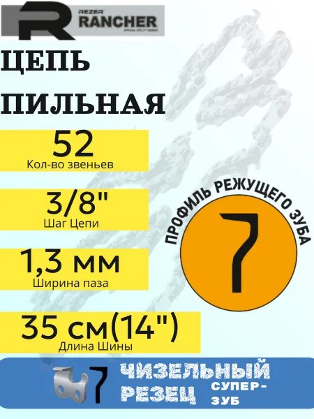 HUTER Цепь для бензопилы 35 см толщина звена 1,3мм шаг 3 8" 52 зв