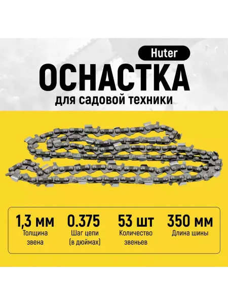 HUTER Цепь для бензопилы 35 см толщина звена 1,3мм шаг 3 8" 53 зв
