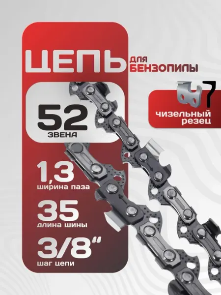 Шина для бензопилы 52 звена, 35 см, паз 1.3, шаг 3 8