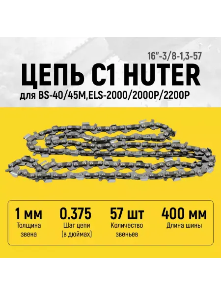 HUTER Цепь для бензопилы 40 см толщина звена 1,3мм шаг 3
