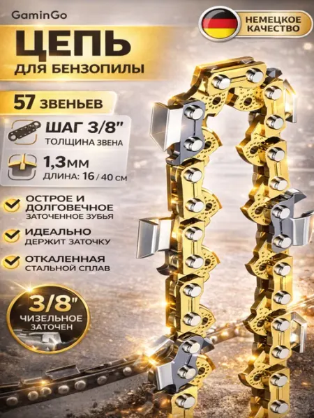 GaminGo Цепь для бензопил 57 звеньев 3 8 1.3мм