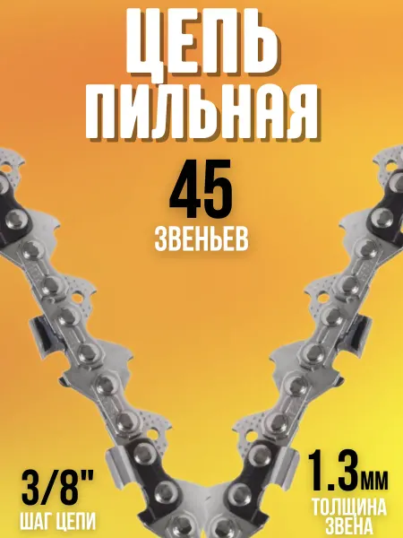 Rezer Цепь для бензопилы 45 звеньев 3 8 1,3 мм