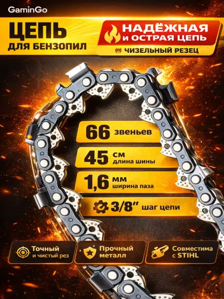 GaminGo Цепь для бензопилы 66 звеньев, шаг 3 8, паз 1,6 мм