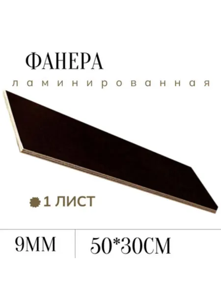 БытСервис Фанера ламинированная влагостойкая 500*300*9 мм*1 лист